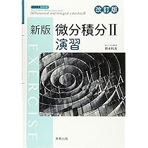 新版微分積分II演習 改訂版 (新版数学シリーズ) | 岡本和夫 |本 | 通販